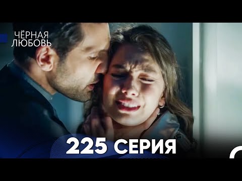 Видео: Черная Любовь 225 Серия (Русский Дубляж) - FULL HD