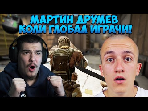 Видео: ИГРАХМЕ CS:GO С МАРТИН ДРУМЕВ И ГИ ГАВРЕШЕ С НОЖ?