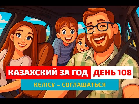 Видео: 🤝 День 108 — “Соглашаться” по-казахски? | Глагол келісу | Казахский для жизни