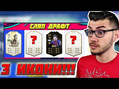 Видео: НЯМА ДРУГ ТАКЪВ СЛЯП ДРАФТ!!! 3 ИКОНИ И... FIFA 19