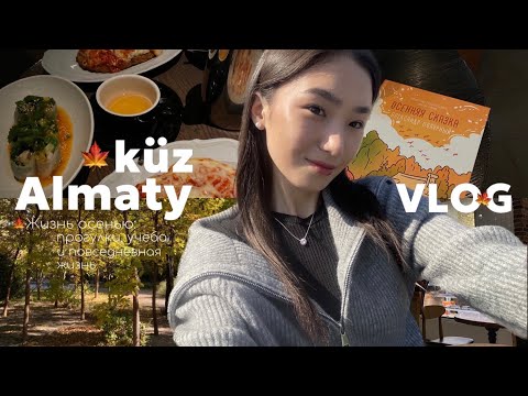 Видео: vlog: Осень в Алматы | Повседневная жизнь, учеба, концерты и друзьяяя | tukuleeka