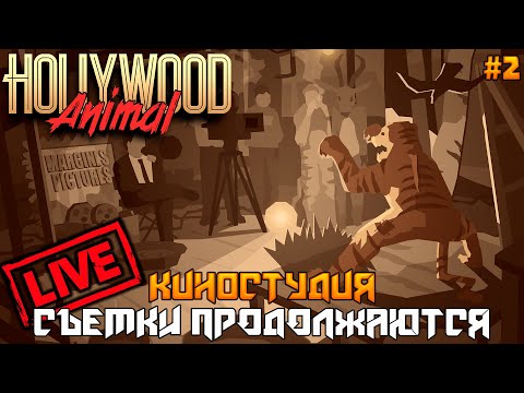 Видео: 🔴 Hollywood Animal #2 ➤ Съемки продолжаются!