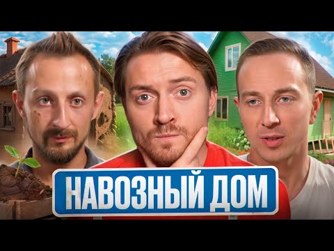 Видео: Обмен домами - Навозный дом