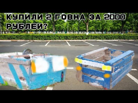 Видео: Б/у батл четвёртый сезон#1 купили два говна за 2000 рублей?
