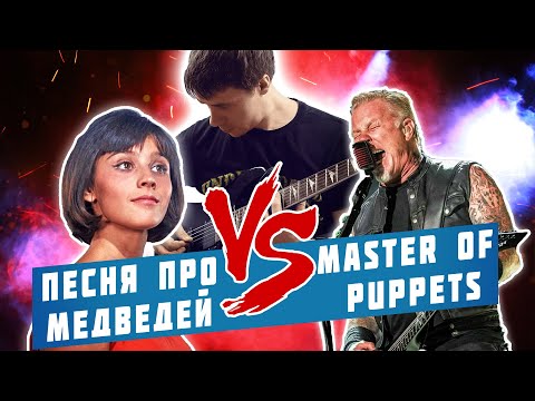 Видео: Песня про медведей / Master of Puppets (гитарный кавер)