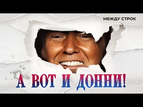 Видео: Трамп возвращается | Переселенцы из западных стран | Политический кризис в Германии | «МЕЖДУ СТРОК»