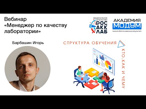 Видео: Запись вебинара "Менеджер по качеству лаборатории" от 02.10.23 (обновлена) Старт курса: 10.10.23