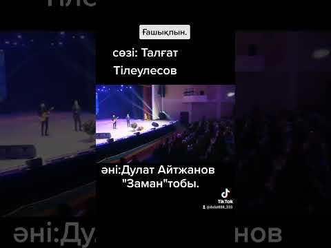 Видео: ҒАШЫҚПЫН. Заман тобы                             Сөзі: Талғат Тілеулесов.        Әні:Дулат Айтжанов.