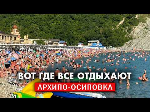 Видео: Архипо-Осиповка 2025 море людей - лучше чем Геленджик? Популярный курорт, цены на жильё и отдых.