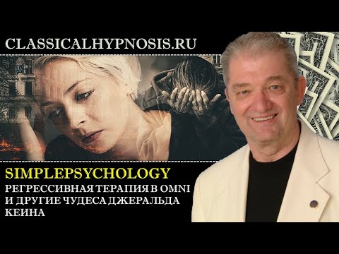 Видео: Регрессивная гипнотерапия OMNI и магический гипноз Джеральда Кеина (Gerald Kein)