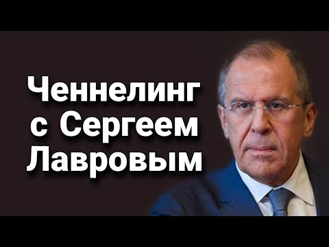 Видео: Ченнелинг с Сергеем Викторовичем Лавровым о перспективах развития мировых событий