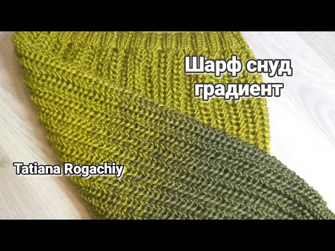 Видео: Ажурный шарф снуд с плавным градиентом.Вязание спицами по кругу.