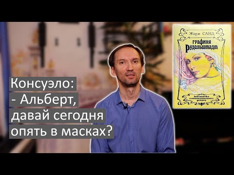 Видео: "Графиня Рудольштадт" Жорж Санд, или как начинался феминизм