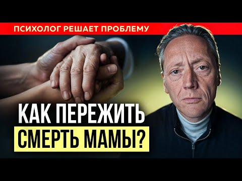 Видео: Мамы больше нет... Как пережить смерть близкого человека? Психолог Александр Волынский