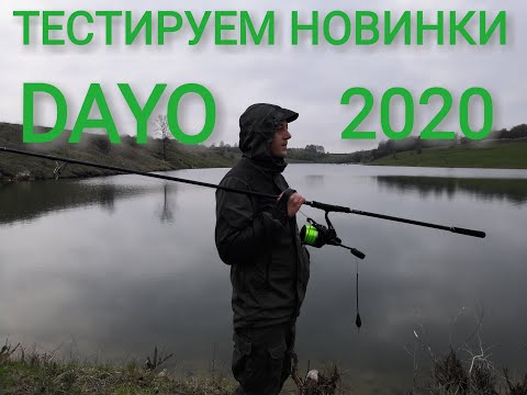 Видео: Тест новинок DAYO 2020