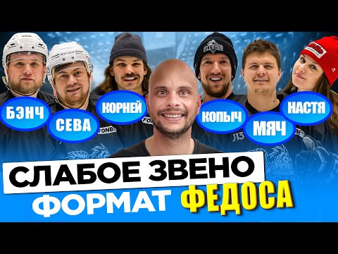Видео: СЛАБОЕ ЗВЕНО! ПРОБУЕМ ФОРМАТ ФЕДОСА ИЗ АМКАЛА