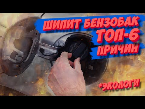 Видео: Шипит бензобак при открытии — норма или повод для беспокойства? Разберемся!