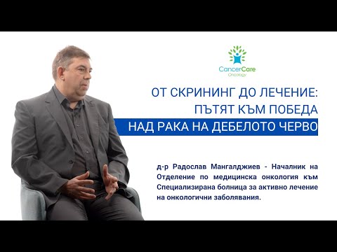 Видео: От скрининг до лечение: Пътят към победа над рака на дебелото черво