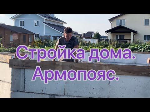 Видео: Стройка дома. Армопояс.