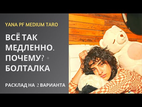 Видео: #ТАРО ПОЧЕМУ ВСЁ  МЕДЛЕННО? НИЧЕГО НЕ ПРОИСХОДИТ? БОЛТАЛКА ПРО РАВНОЦЕННЫЙ ОБМЕН