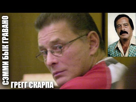 Видео: Сэмми Бык Гравано, Грегг Скарпа, Ларри Мазза, Рой Демео