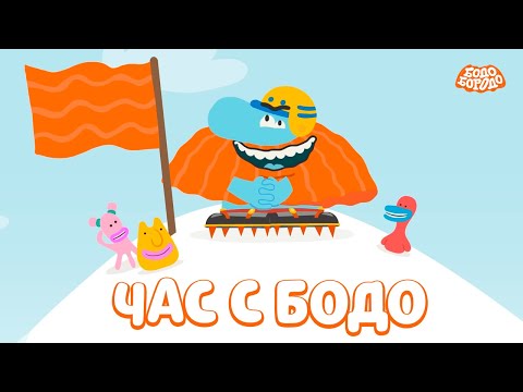 Видео: 🧡 Час любимых серий с Бодо 🧡 Часть 5  - Бодо Бородо | мультфильмы для детей 0+