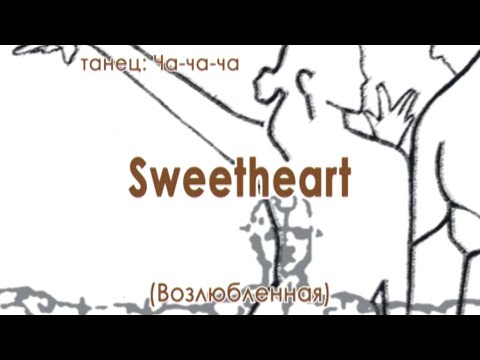 Видео: 028 Swetheart (Возлюбленная )
