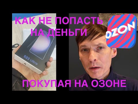 Видео: КАК ОБМАНЫВАЮТ НЕКОТОРЫЕ КИТАЙСКИЕ МАГАЗИНЫ НА ОЗОНЕ / 2 ЧАСТЬ / ВОЗВРАТ ДЕНЕГ