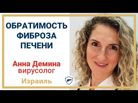 Видео: Обратимость фиброза печени // Можно ли вылечить фиброз? // Лечение печени +18