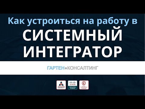 Видео: Как устроиться на работу в системный интегратор. Гартен-Консалтинг: вакансия инженер-presale Cisco