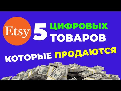 Видео: ЭТСИ ПРОДАЖА ЦИФРОВЫХ ТОВАРОВ В 2024. Как продавать на этси? Etsy цифровые товары.