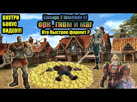 Видео: Lineage 2 Interlude x1 кем фармить адену? Орк,Гном или Маг ,
