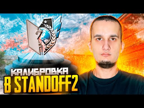 Видео: ЭТО БЫЛО СЛИШКОМ ЛЕГКО! 🔥 Калибровка в Standoff 2 (напарники)