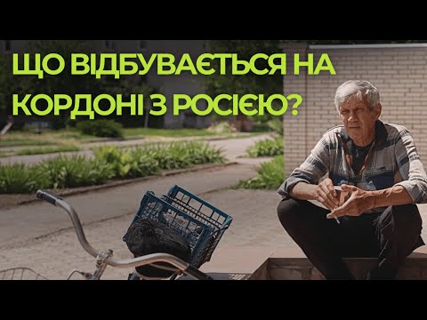 Видео: Евакуація та обстріли: що буде із Білопіллям на прикордонні Сумщини?