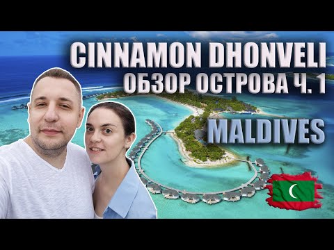 Видео: Обзор острова на Мальдивах Cinnamon Dhonveli Maldives | Часть 1