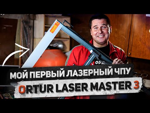 Видео: ✅ Диодный ЧПУ станок  с Aliexpress | Недорогой и мощный  Ortur laser master 3