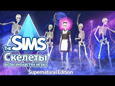 Видео: Я изучила скелеты в Sims - теперь в шкафу некого прятать 😨💀