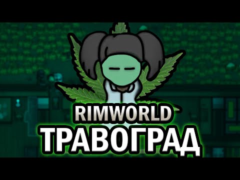 Видео: 100 Дней жизни Травограда | RIMWORLD Истории