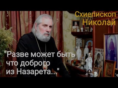 Видео: Схиепископ Николай - Разве может быть что доброго из Назарета