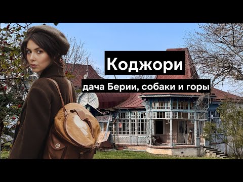 Видео: Стоит ли ехать в Коджори? Самое быстрое путешествие из Тбилиси