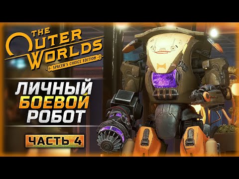 Видео: РЕМОНТ СЭМА И ПОЛЕТ НА МОНАРХ! | The Outer Worlds Remastered 🤖 | Часть #4