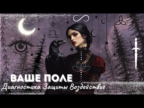 Видео: Диагностика поля ✔️ Что влияет на вас сейчас | Защиты, воздействия, внешние влияния #таро #tarot 