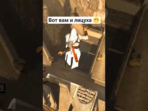 Видео: лицуха assasin's creed #assassins #прохождение #assassinscreed #s1ze #shorts