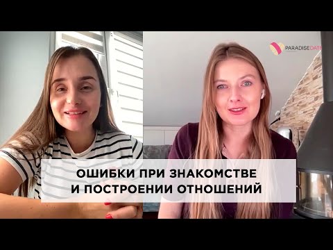 Видео: Ошибки при знакомстве и построении отношений #какпостроитьотношения #психологияотношений #психолог