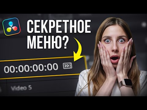 Видео: 10 СЕКРЕТНЫХ функций DaVinci Resolve, о которых ты не знал! – Видеомонтаж в Давинчи Резолв