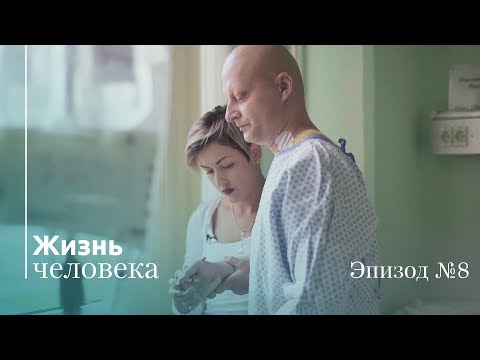 Видео: Жизнь Человека — Эпизод 8: Не думал, что так больно