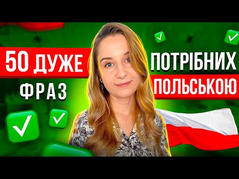 Видео: 50+ фраз польською без яких не обійтись