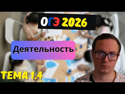 Видео: 1.4. Цели и мотивы деятельности  Виды деятельности | ОГЭ 2026