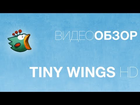 Видео: Видеообзор Tiny Wings: Прокачай свое гнездо!