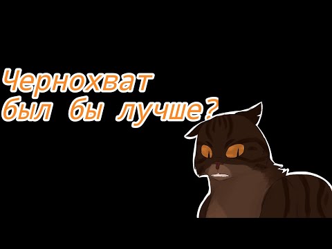 Видео: Почему Чернохват был бы предводителем лучше Однозвёзда? •|• Разноглазка КВ 